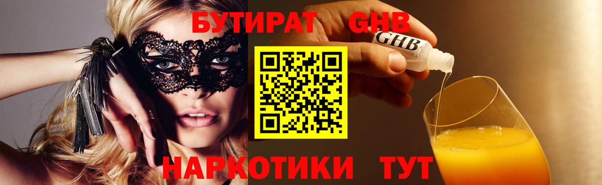 БУТИРАТ жидкий экстази  Вход с VPN  Реж 
